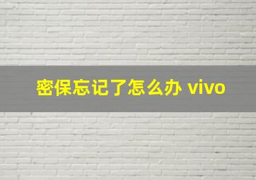 密保忘记了怎么办 vivo